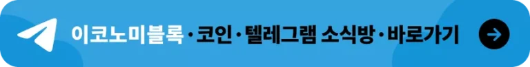 이코노미블록 텔레그램