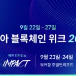 코리아 블록체인 위크 2025