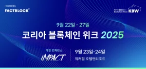 코리아 블록체인 위크 2025