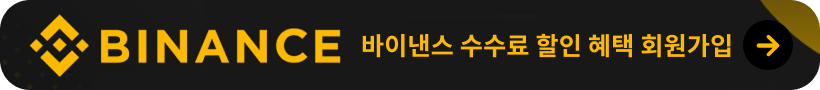 바이낸스 회원가입