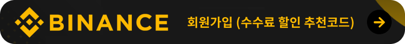 바이낸스 회원가입