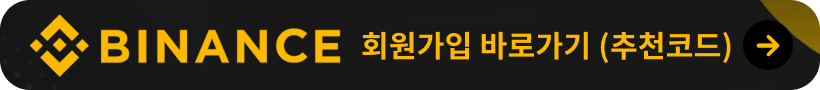 바이낸스 회원가입
