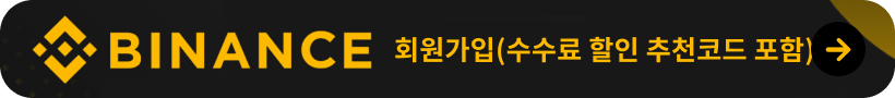 바이낸스 회원가입