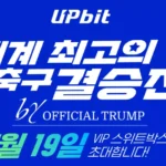 업비트, 오피셜트럼프 코인 거래 이벤트 진행…축구 결승전 VIP 관람권 제공