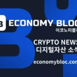 이코노미블록